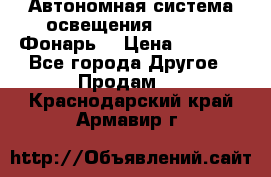 Автономная система освещения GD-8050 (Фонарь) › Цена ­ 2 200 - Все города Другое » Продам   . Краснодарский край,Армавир г.